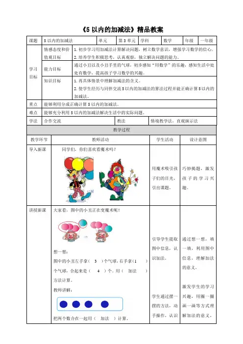 人教版小学数学一年级上册《5以内的加减法》精品教案