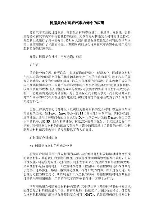 树脂复合材料在汽车内饰中的应用