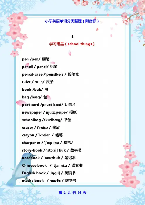 小学英语单词分类整理(附音标)