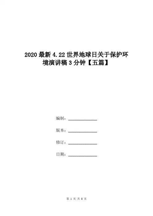 2020最新4.22世界地球日关于保护环境演讲稿3分钟【五篇】.doc