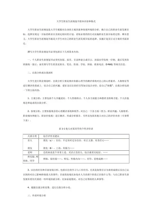 大学生职业生涯规划书基本内容和格式