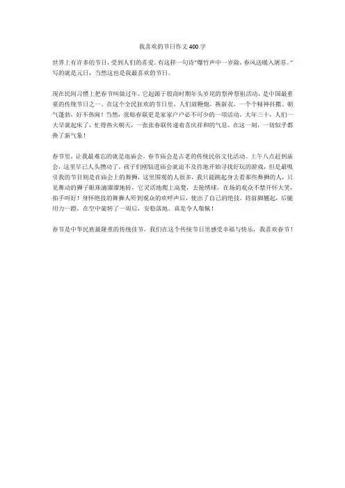 我喜欢的节日作文400字