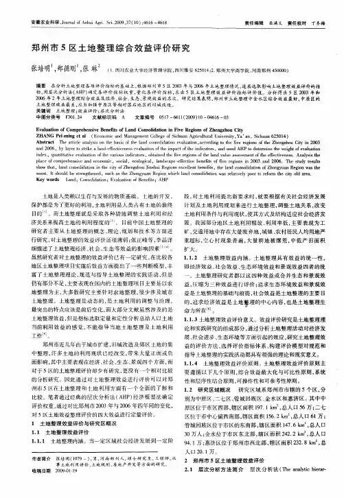 郑州市5区土地整理综合效益评价研究