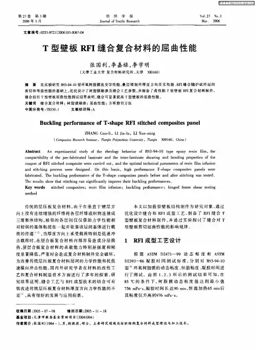 T型壁板RFI缝合复合材料的屈曲性能