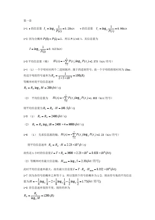 现代通信原理与技术答案1-8章