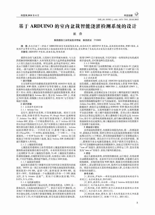 基于ARDUINO的室内盆栽智能浇灌检测系统的设计