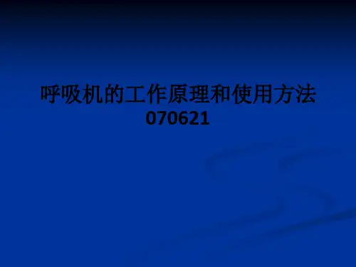 呼吸机的工作原理和使用方法070621ppt课件