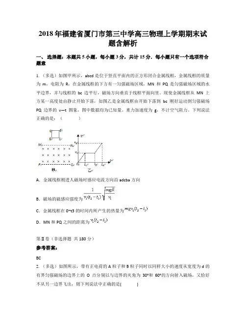 2018年福建省厦门市第三中学高三物理上学期期末试题含解析