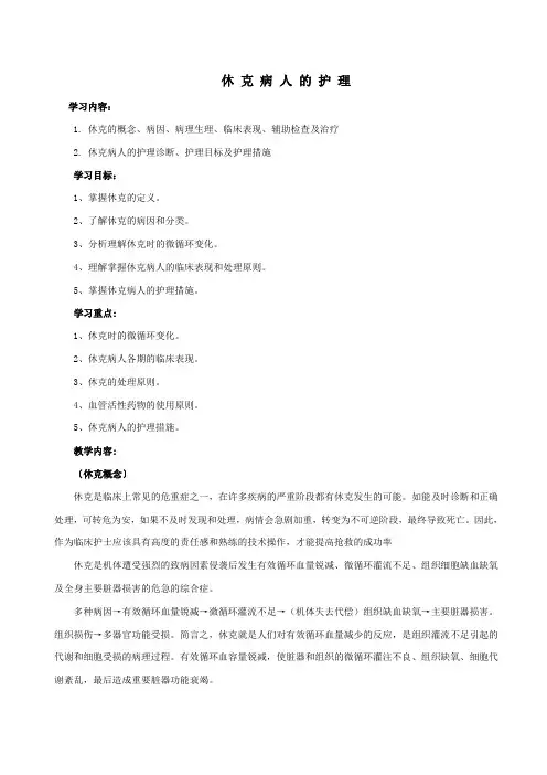创伤性休克的护理