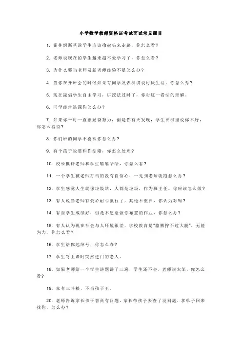 小学数学教师资格证面试常见题目--最新版