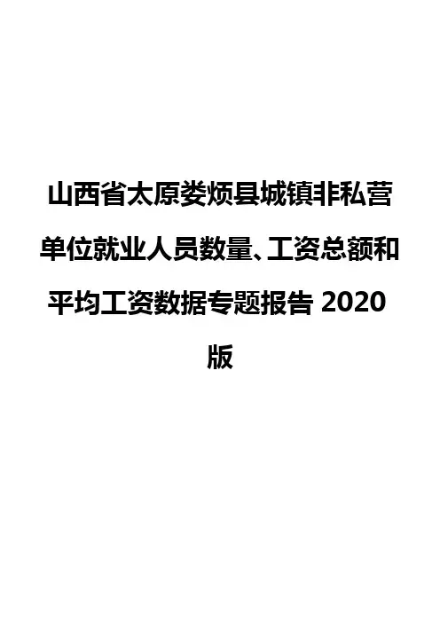 山西省太原娄烦县城镇非私营单位就业人员数量、工资总额和平均工资数据专题报告2020版