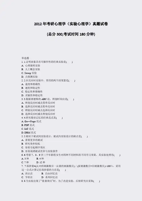 2012年考研心理学实验心理学真题试卷_真题-无答案
