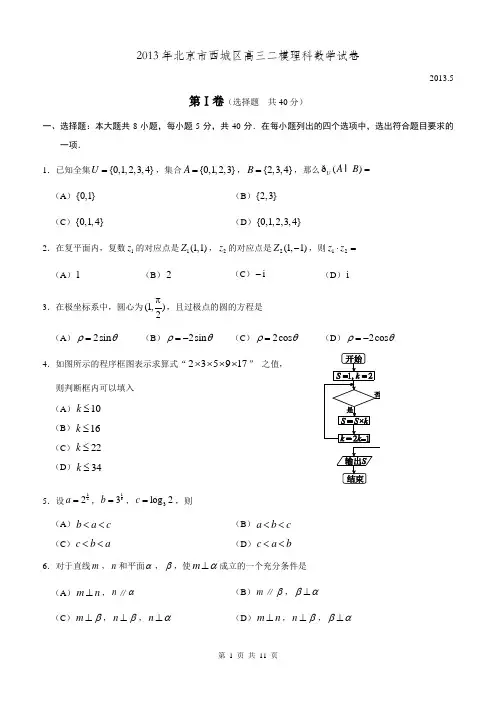 2013年北京市西城区高三二模理科数学试题和答案