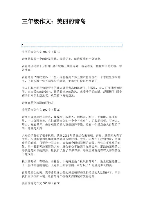三年级作文：美丽的青岛