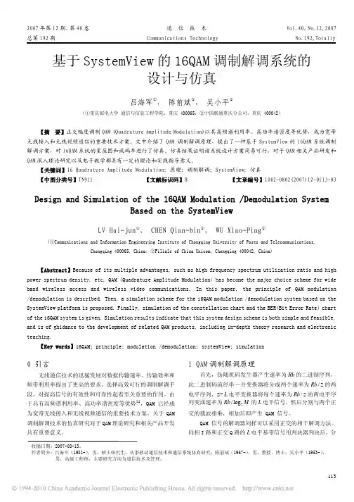 基于SystemView的16QAM调制解调系统的设计与仿真
