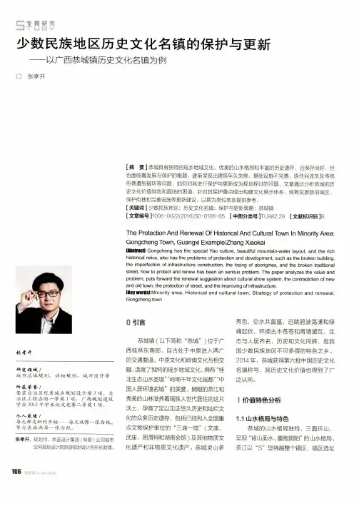 少数民族地区历史文化名镇的保护与更新——以广西恭城镇历史文化