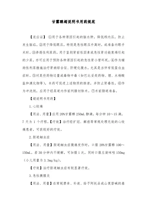 甘露醇超说明书用药规范
