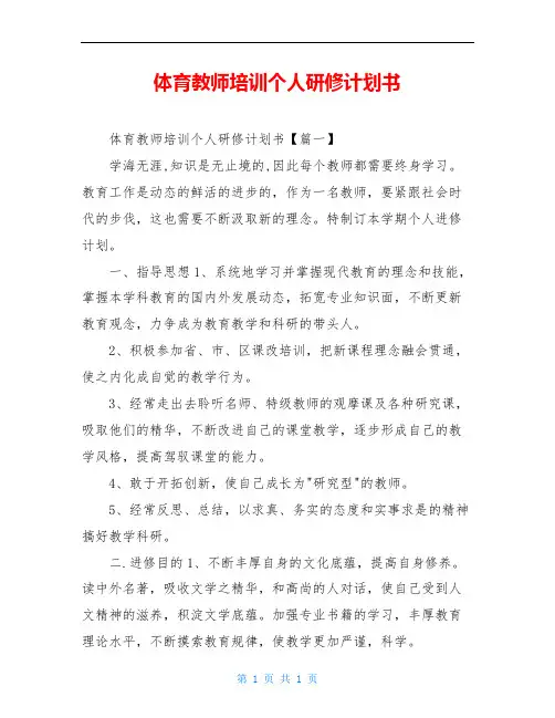 体育教师培训个人研修计划书