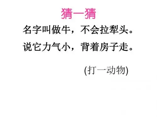 2016部编版一年级语文上册课文14《小蜗牛》