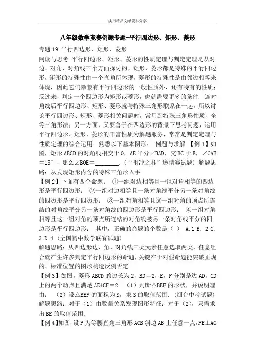 八年级数学竞赛例题专题平行四边形矩形菱形