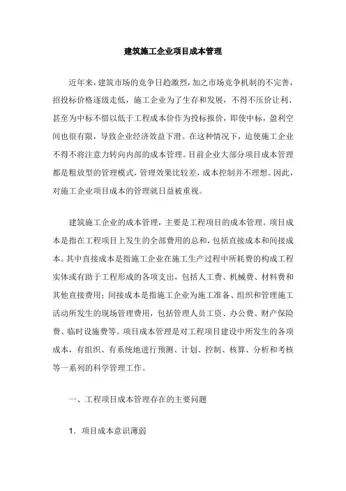 建筑施工企业项目成本管理