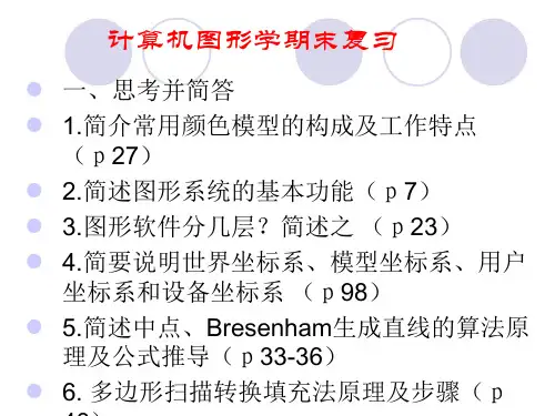 [试题]计算机图形学综合复习题