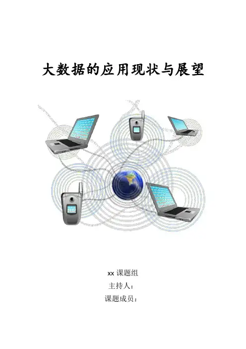 大数据的应用现状与展望