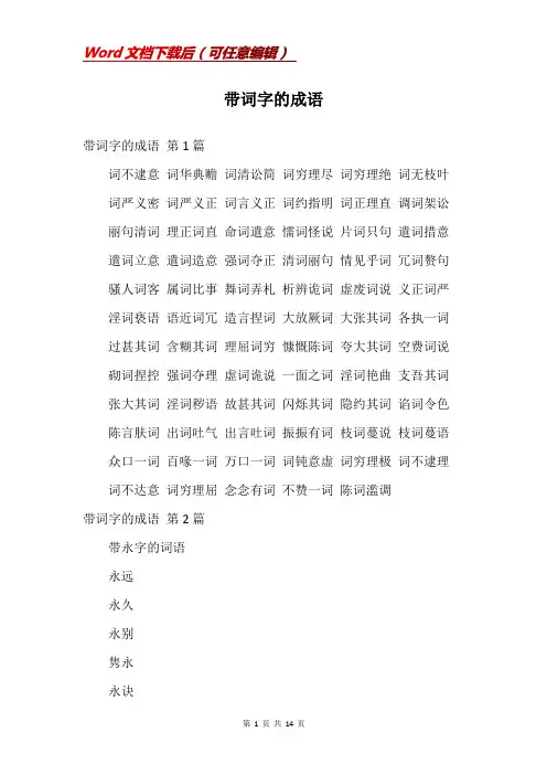 带词字的成语