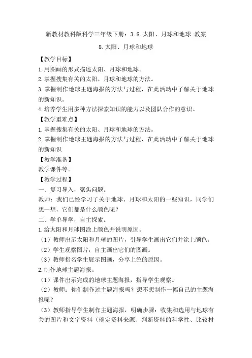 【新教材】教科版科学三年级下册：3.8.太阳、月球和地球 教案