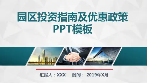园区投资指南及优惠政策通用PPT模板(完整版)