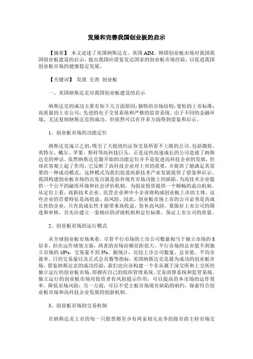 发展和完善我国创业板的启示