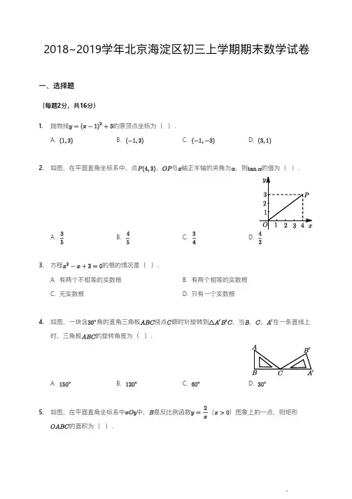 2018~2019学年北京海淀区初三上学期期末数学试卷