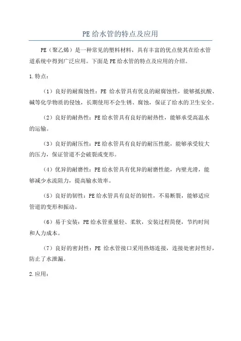 PE给水管的特点及应用