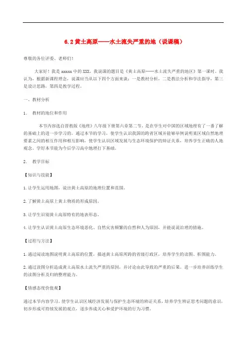 八年级地理下册 6.2黄土高原——水土流失严重的地说课稿 晋教版