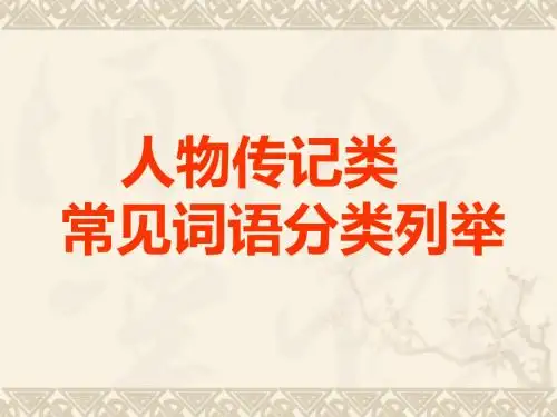 2011届高考语文文言文人物传记类常见词语分类列举复习全面版