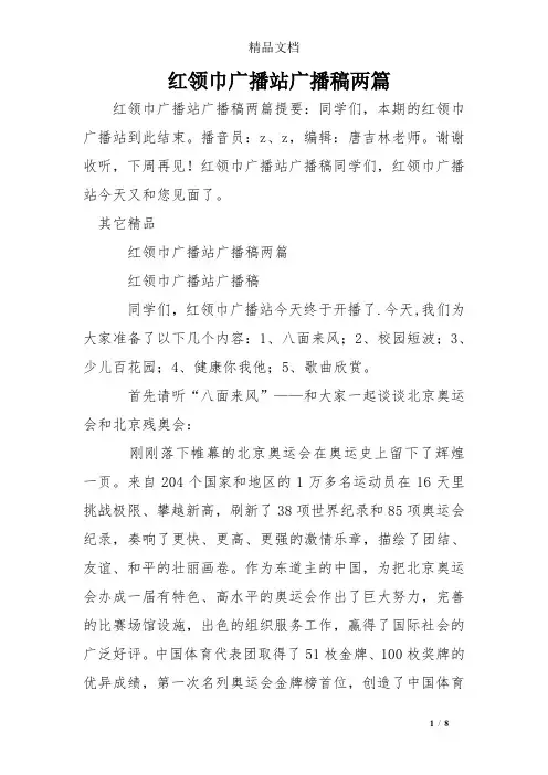红领巾广播站广播稿两篇