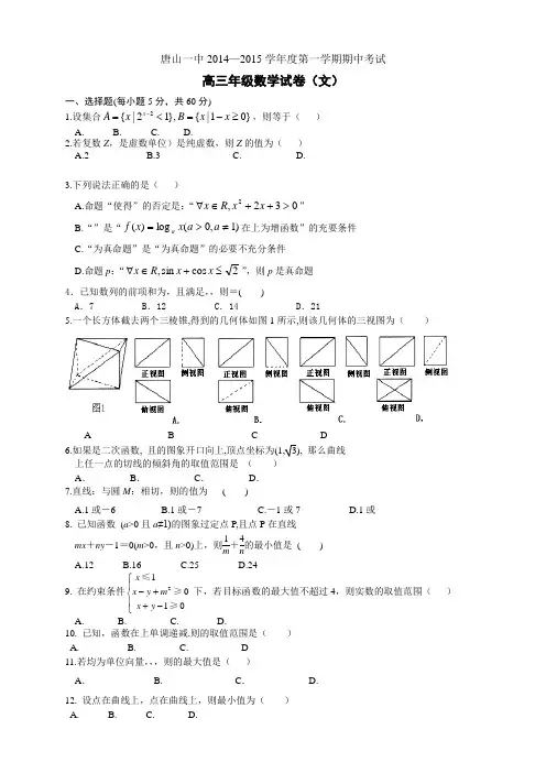 河北省唐山一中高三上学期期中考试文数学试题