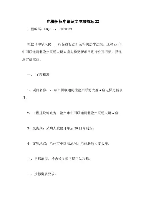 电梯招标申请范文电梯招标XX