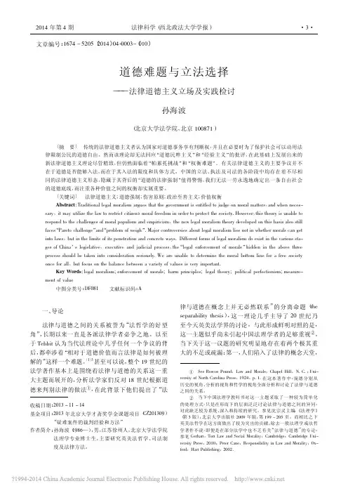 道德难题与立法选择_法律道德主义立场及实践检讨_孙海波