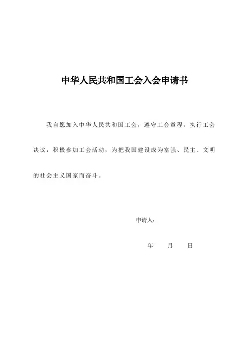中华人民共和国工会入会申请书