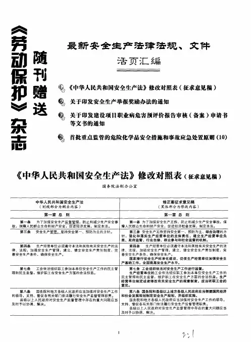 《中华人民共和国安全生产法》修改对照表(征求意见稿)