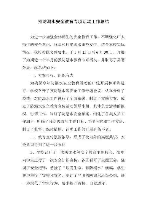 防溺水安全工作总结