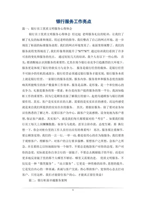 银行服务工作亮点