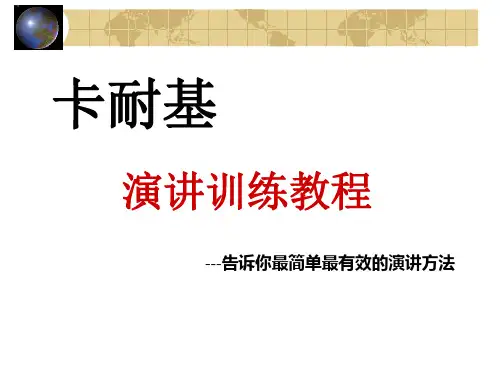 卡耐基演讲训练教材ppt