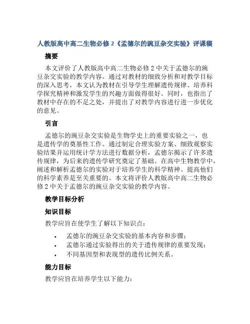 人教版高中高二生物必修2《孟德尔的豌豆杂交实验》评课稿