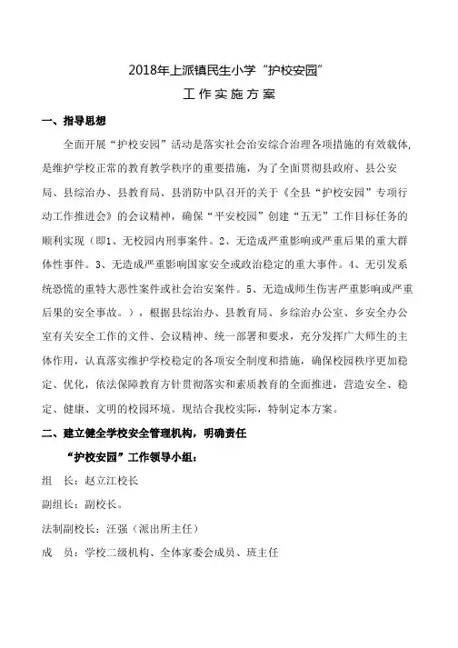 2018年上派镇民生小学护校安园工作实施方案