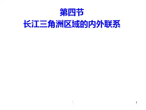 长江三角洲区域的内外联系ppt课件