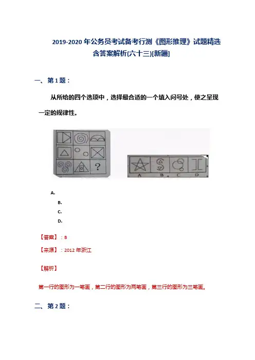 2019-2020年公务员考试备考行测《图形推理》试题精选含答案解析(六十三)[新疆]