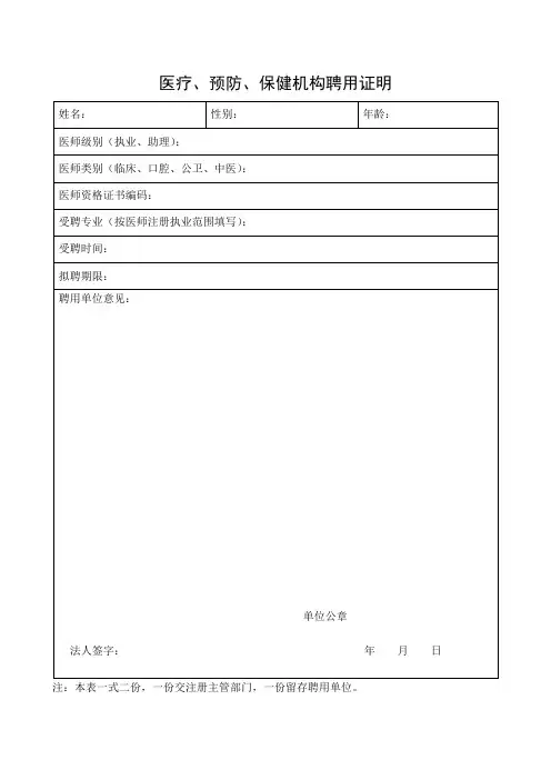 医疗、预防、保健机构聘用证明