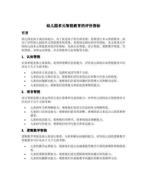 幼儿园多元智能教育的评价指标